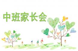 幼兒園中班家長會課件PPT