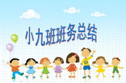 幼兒園小班班務總結PPT課件
