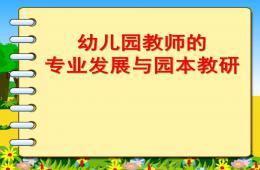 幼兒園教師的專業發展與園本教研PPT課件