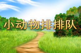 中班數學小動物排排隊PPT課件