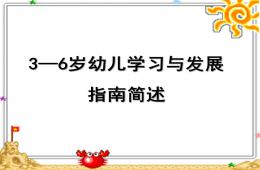 幼兒園3-6歲兒童學(xué)習(xí)與發(fā)展指南簡述PPT課件