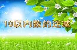 大班數(shù)學(xué)10以內(nèi)數(shù)的連減PPT課件