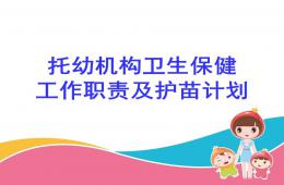 托幼機(jī)構(gòu)衛(wèi)生保健工作職責(zé)PPT課件