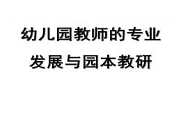 幼兒園教師的專業發展與園本教研PPT