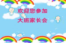 大班上學期家長會PPT課件