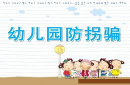 幼兒園防拐騙PPT課件