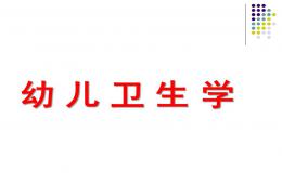 幼兒衛(wèi)生學(xué)PPT