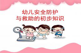 幼兒安全防護(hù)與救助的初步知識(shí)PPT課件