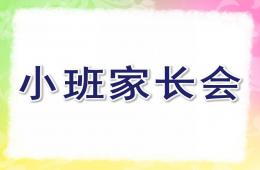 幼兒園小班家長會第一學期PPT課件