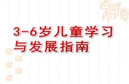 幼兒園3-6歲兒童學習與發展指南課件PPT