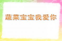 中班健康蔬菜寶寶我愛你PPT課件