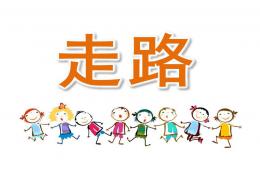 小班語言走路PPT課件