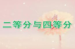 大班數學二等分與四等分PPT課件