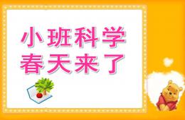 小班科學春天來了PPT課件