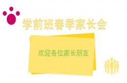幼兒園學(xué)前班春季家長(zhǎng)會(huì)PPT課件
