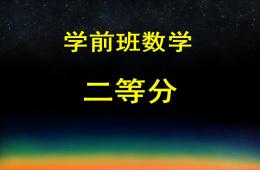 學前班數學二等分PPT課件