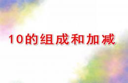 大班數(shù)學(xué)10的組成和加減PPT課件