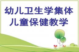 幼兒衛生學集體兒童保健教學PPT課件