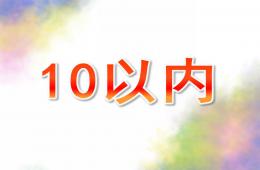 大班手指速算10以內PPT課件