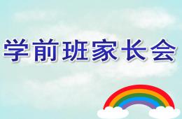 幼兒園學(xué)前班家長(zhǎng)會(huì)PPT