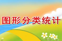 大班數(shù)學(xué)圖形分類統(tǒng)計PPT課件