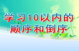 學前班數學學習10以內的順序和倒序PPT課件