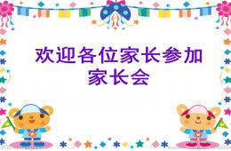 小班第一學(xué)期家長會課件