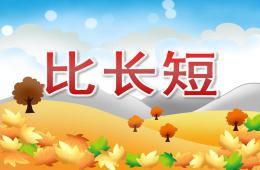 小班數(shù)學(xué)比長(zhǎng)短PPT課件