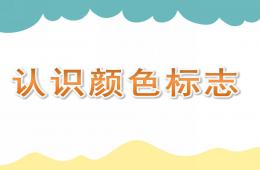 小班計(jì)算認(rèn)識(shí)顏色標(biāo)志PPT課件