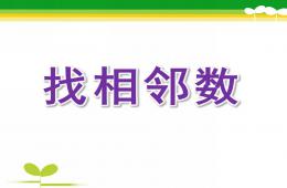 中班數學找相鄰數PPT課件教案