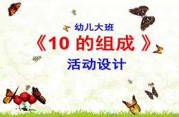 大班數學活動10的組成PPT課件