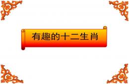 幼兒園有趣的十二生肖PPT課件