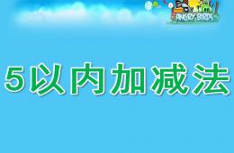 大班數學5以內加減法PPT課件