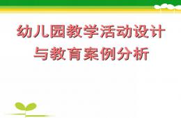 幼兒園教學活動設計與教育案例分析PPT課件