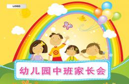 幼兒園中班家長會PPT課件