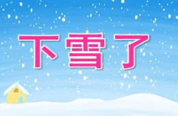 小班語言故事下雪了PPT課件