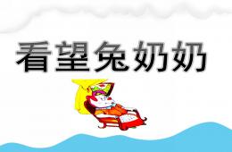 小班看望兔奶奶PPT課件