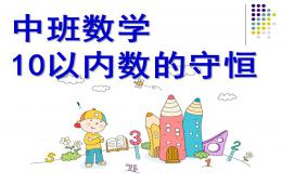 中班數(shù)學(xué)活動(dòng)10以內(nèi)數(shù)的守恒PPT課件