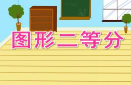 大班數(shù)學圖形二等分PPT課件