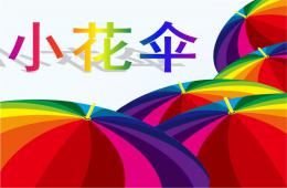 幼兒園兒童畫小花傘PPT課件