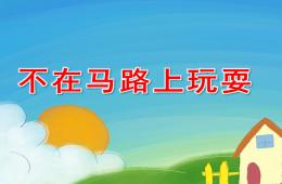 小班安全不在馬路上玩耍PPT課件