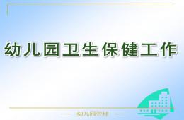 幼兒園衛(wèi)生保健工作PPT