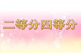 幼兒園二等分四等分PPT課件