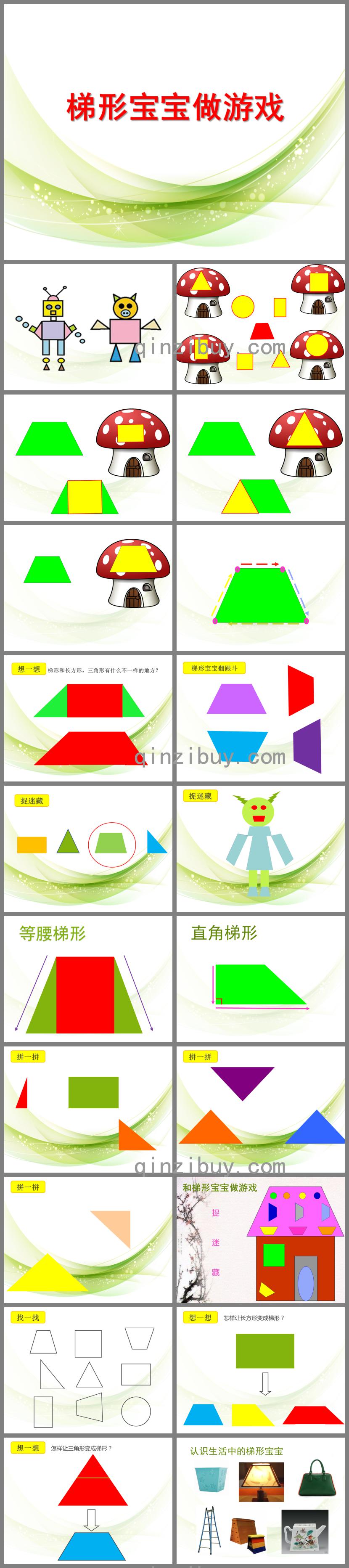 中班梯形寶寶做游戲PPT課件