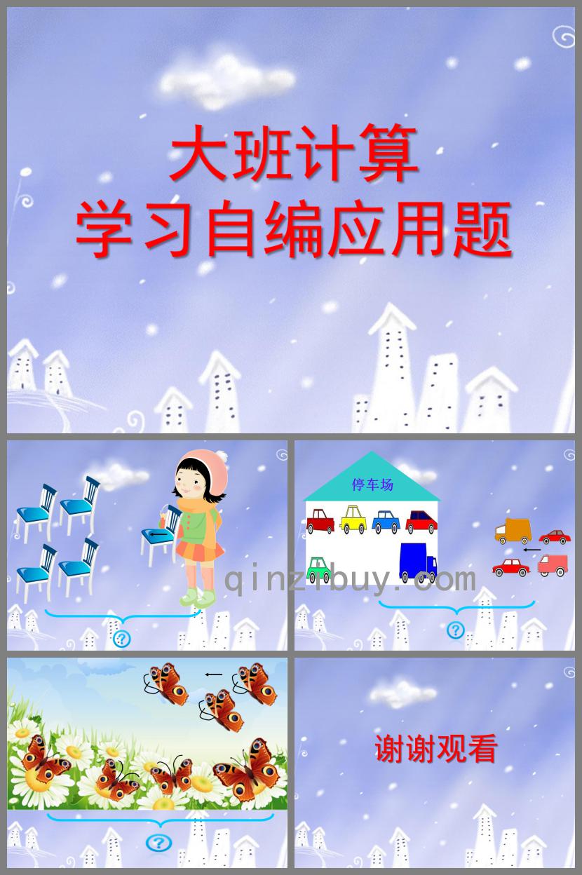 大班計(jì)算學(xué)習(xí)自編應(yīng)用題PPT課件
