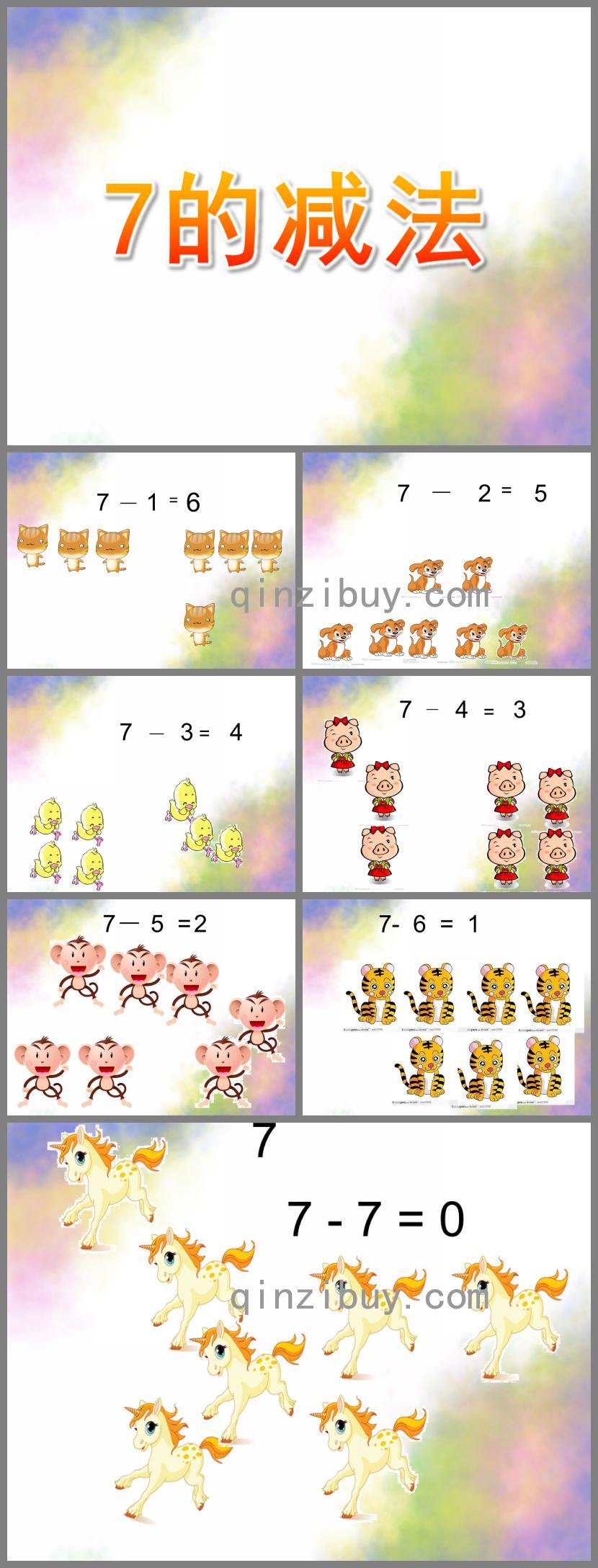 大班數學7的減法PPT課件