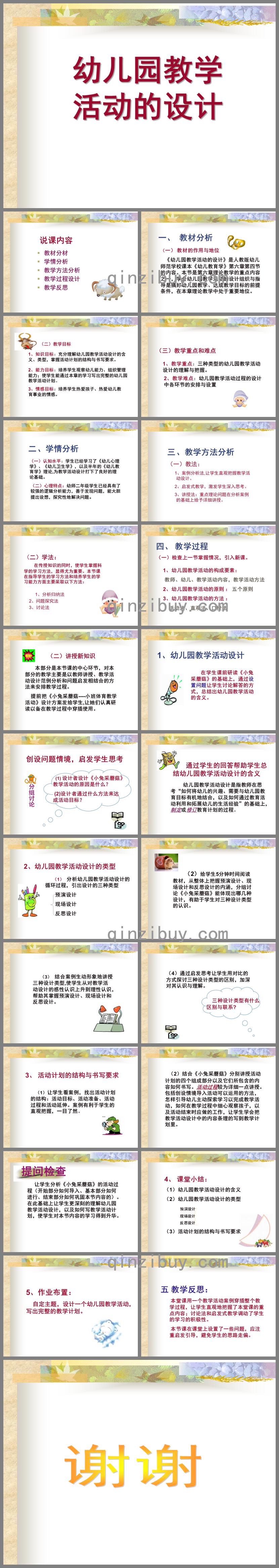 幼兒園教學活動的設計PPT課件
