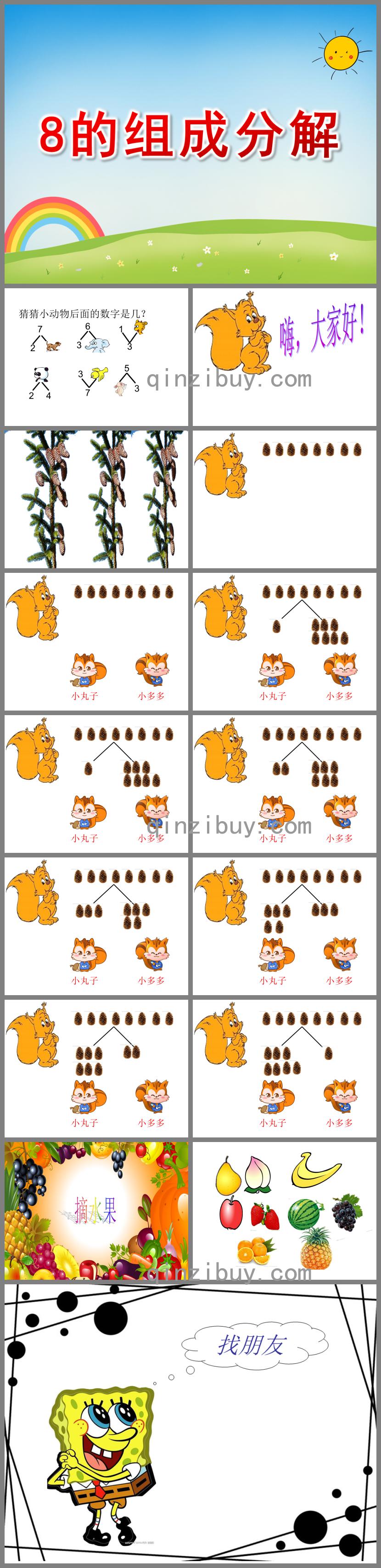 幼兒園8的組成分解PPT課件