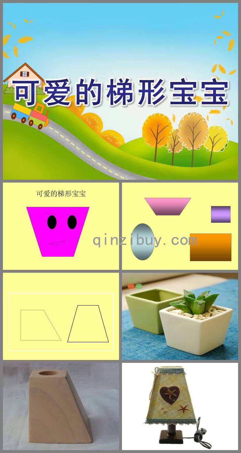 中班數學公開課可愛的梯形寶寶PPT課件