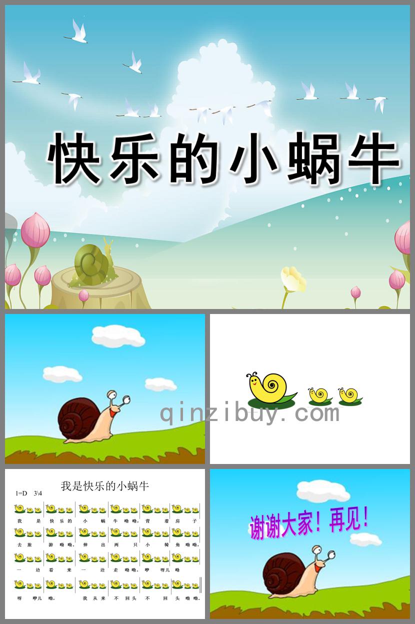 中班音樂活動快樂的小蝸牛PPT課件歌曲